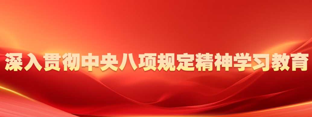 深入贯彻中央八项规定精神学习教育